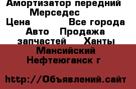 Амортизатор передний sachs Мерседес vito 639 › Цена ­ 4 000 - Все города Авто » Продажа запчастей   . Ханты-Мансийский,Нефтеюганск г.